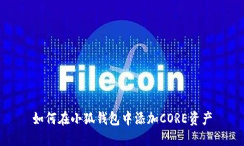 如何在小狐钱包中添加CORE资产