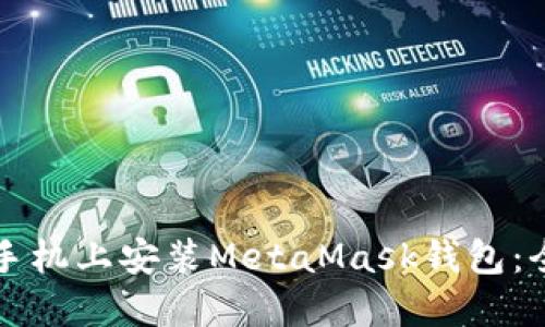 如何在手机上安装MetaMask钱包:全面指南