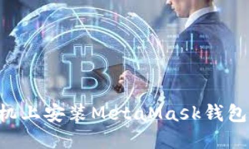 如何在手机上安装MetaMask钱包:全面指南