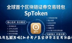 :小狐钱包好用吗?知乎用户真实评价与使用体验