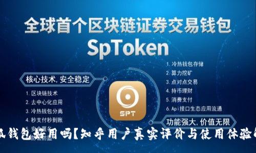 :
小狐钱包好用吗?知乎用户真实评价与使用体验解析