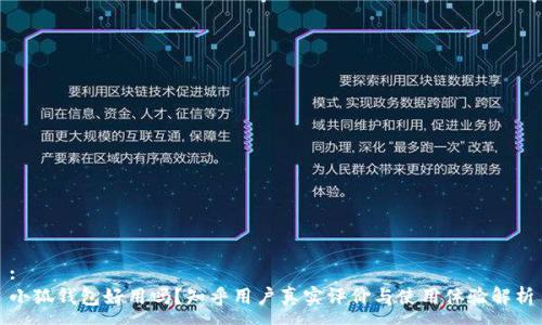 :
小狐钱包好用吗?知乎用户真实评价与使用体验解析