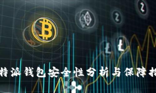 比特派钱包安全性分析与保障措施