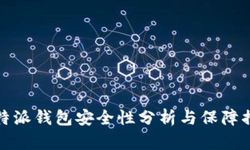 比特派钱包安全性分析与保障措施
