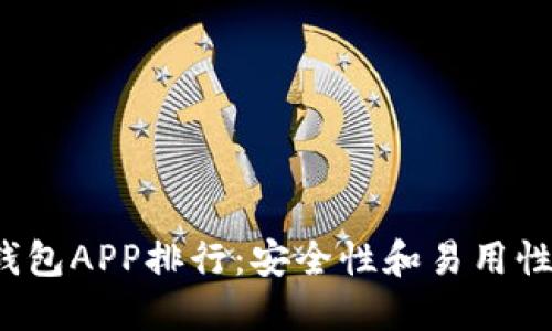 2023年冷钱包APP排行:安全性和易用性的双重考量