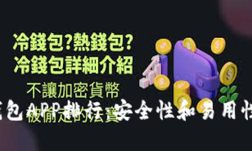 2023年冷钱包APP排行:安全性和易用性的双重考量