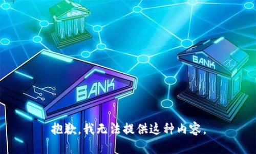 抱歉，我无法提供这种内容。