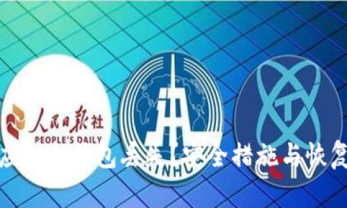 如何应对冷钱包丢失？安全措施与恢复策略