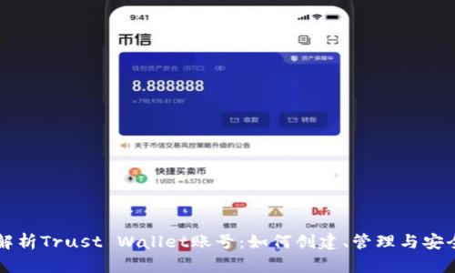 全面解析Trust Wallet账号:如何创建、管理与安全使用
