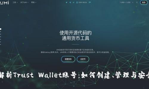 全面解析Trust Wallet账号:如何创建、管理与安全使用