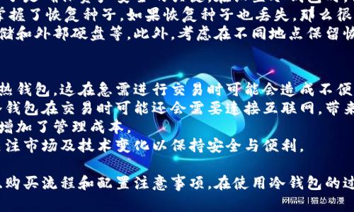 biao-ti怎么买数字货币冷钱包 - 全面指南/biao-ti  
数字货币, 冷钱包, 加密货币, 钱包购买, 安全存储/guanjianci  

随着数字货币的普及，越来越多的人开始关注如何安全地存储自己的加密资产。数字货币冷钱包因其较高的安全性而备受欢迎，但对于首次接触加密货币的人来说，可能不太清楚如何购买和使用冷钱包。本文将为您提供一份全面的购买指南，并深入回答与冷钱包相关的常见问题。  

一、什么是数字货币冷钱包  
冷钱包是一种安全存储加密资产的方法，它与互联网完全断开，不会受到在线攻击的威胁。有多种形式，包括硬件钱包、纸钱包和其他离线存储方式。硬件钱包是最为常见的一种，它通常以USB设备的形式出现，可以安全存储您的私钥，而纸钱包则是将您的公钥和私钥打印在纸张上的一种形式。  
由于冷钱包的设计目的是为了提高安全性，它们能够有效抵御黑客攻击、恶意软件和其他网络威胁。使用冷钱包的人可以放心地长期保存其数字资产，而不必担心在线钱包可能遭受的风险。  

二、为什么需要使用冷钱包  
在数字货币交易量日益增长的时代，资产安全的重要性不言而喻。与热钱包（与互联网连接的钱包）相比，冷钱包提供了一种安全的长期存储解决方案，避免了潜在的网络攻击风险。  
热钱包虽然方便，但因为其一直连接互联网，盈利和安全隐患并存，黑客攻击的风险更高。冷钱包的最大好处在于其对控制权的保护。您可以将私钥保存在一个完全离线的环境中，确保只有您自己可以访问。  
此外，冷钱包在进行大额加密资产交易时尤其重要。无论您是投资者还是交易者，冷钱包提供了一种保护资产的有效方式，防止因交易所被黑或者遗忘在线钱包密码而造成的可怕损失。  

三、如何选择数字货币冷钱包  
选择适合自己的冷钱包，需要考虑多个因素，包括安全性、价格、兼容性和用户体验。首先，安全性是最重要的考量因素。确保选择经过验证且在市场上享有良好声誉的硬件钱包。  
其次，价格也是一个需要关心的问题。冷钱包的价格从几十到几百美元不等，您可以根据自己的需求和预算来选择。还要确保它支持您所持有的数字货币类型，不同的钱包支持的币种可能各异。  
此外，用户体验也非常关键。选择一个操作界面友好的冷钱包能够减少操作难度和出错率。阅读用户的评论和评测也是一种了解产品的重要途径。  

四、冷钱包的购买步奏  
购买冷钱包的步骤比较简单，但需要注意选择正规渠道以确保产品的真实性和安全性。下面是一个基本的购买流程：  
ol  
li选择品牌：首先选择一个值得信赖的冷钱包品牌。如 Ledger、Trezor 等，这些品牌因其稳定性和安全性而受到广泛认可。/li  
li访问官方网站或授权经销商：建议直接在官方网站进行购买，避免通过不明渠道购买，防止安全问题。某些品牌可能有授权经销商列表，以便用户查找。/li  
li选择适合的型号：不同型号的冷钱包可能具有不同的功能和价格，根据自己的需求进行选择。/li  
li加入购物车并结账：完成选择后，将其加入购物车，并按照网站提示进行结账。注意查看运输时间及费用。/li  
li收货后检查：收到冷钱包后，务必检查包装是否完好，设备是否正常运行。在开始设置之前，不要连接到网络以保持其处于安全状态。/li  
/ol  

五、如何设置数字货币冷钱包  
设置冷钱包相对简单，通常包括创建新钱包、备份恢复种子和转移资金等步骤。在设置过程中，请务必仔细遵循说明，尽量避免遗漏任何重要细节。  
第一步是与设备进行连接，通常通过 USB 接口连接到计算机。按照提示创建新钱包，钱包会为您生成一个恢复种子，也就是一组随机的单词，通过这些单词可以恢复钱包。  
请务必安全存储这些恢复种子，避免丢失。如果您忘记了恢复种子，无法找回您钱包内的资产，这一点非常重要。确保恢复种子不是存储在联网的设备上，最好写下来并妥善保管。  
完成初始化后，您可以开始将数字货币转入冷钱包。仅需按照钱包程序的指示，将资产从热钱包或交易所转移到冷钱包的地址即可。  

六、可能的相关问题  

1. 冷钱包和热钱包有什么区别？  
冷钱包和热钱包是数字资产存储的两种主要方式。它们之间的区别主要体现在安全性、便捷性及使用场景。  
热钱包是指与互联网连接的钱包，典型的包括交易所账户、移动钱包和网页钱包。由于其在线连接，热钱包使用方便，支持快速的交易和转账。但其安全性较差，容易被黑客攻破，尤其是在进行大额交易时，面临的风险更高。  
相比之下，冷钱包是将数字资产保存在离线环境中的钱包，主要包括硬件钱包和纸钱包。冷钱包不连接网络，降低了被窃取的风险，因此安全性更高。虽然冷钱包在使用上不如热钱包方便，需要一定的时间和步骤，但对于中长期持有者来说，这种安全性是值得的。  
综上所述，冷钱包适合存储大额资产和长期持有，热钱包方便快捷，适合日常交易使用。理想情况下，用户应根据自身需求，合理安排冷钱包与热钱包的使用比例，以确保资产安全。  

2. 如何保证冷钱包的安全性？  
确保冷钱包安全性的方法有很多。首先，务必选择信誉好的品牌和型号进行购买，避免购买二手设备或未知来源的产品。  
其次，在设置冷钱包时，务必生成恢复种子并妥善保存。恢复种子是您资产的唯一恢复方法，如遗失或被盗，您的资产将无法恢复。您应将恢复种子保存在一个安全的地方，最好是不联网的环境中，如纸质形式保管。  
若使用硬件钱包，务必要定期更新其固件，以防止安全漏洞。确保您从官网或官方渠道下载固件，避免被仿制品或恶意软件干扰。此外，使用完后，尽量将冷钱包连接从计算机拔出，避免被黑客攻击。  
最后，谨慎应对电邮、短信中的钓鱼链接和恶意软件。确保计算机和手机的安全，不轻易下载未知软件，以减少额外风险。  

3. 冷钱包可以支援哪些数字货币？  
不同的冷钱包支持的数字货币种类有所不同，因此在购买前，应仔细查阅相关产品的信息。有些冷钱包支持多种类的币种，例如 Bitcoin、Ethereum、Litecoin、Ripple 等，因此在选择时，您需要确保所购买的冷钱包能支持您所持有的数字货币。  
一般而言，大部分冷钱包支持主流的加密货币，但也有一些支持更小众的币种。您可以通过官方网站或使用手册来确认 Wallet 支持的币种列表。在市场上较为知名的认证冷钱包如 Ledger 和 Trezor，通常支持比较全面的币种列表，适合大多数用户使用。  
需要注意的是，在购买冷钱包时，也需要关注后续更新和功能扩展。有些钱包可能以软件更新的方式扩展支持的币种，一些冷钱包还支持通过应用程序直接管理不同的数字货币。  

4. 若冷钱包丢失，该如何应对？  
如果冷钱包丢失，可能会导致资产无法恢复。为此，您应在购买和使用冷钱包时提前考虑到这个问题。首先，生成并保存恢复种子是确保资产安全的关键。在设置冷钱包时，请务必记录下关联的恢复种子并将其存放在安全的地方。  
如果冷钱包遗失，您可以通过恢复种子在任何支持此钱包的设备上恢复您的资产。这是冷钱包的最大优势之一，但前提是您掌握了恢复种子。如果恢复种子也丢失，那么很遗憾，您将无法找回您的资产。  
如果您没有备份或恢复种子遗失，您会很难恢复丢失的钱包内的资产。此外，始终保持其他安全备份也是明智之举，例如云存储和外部硬盘等。此外，考虑在不同地点保留恢复种子副本，以防止意外事件影响您的资产。  

5. 使用冷钱包的限制是什么？  
冷钱包虽然能提供高安全性，但在使用上也有一些局限性。首先，冷钱包需要特定的硬件及设置过程，通常操作的便捷性差于热钱包，这在急需进行交易时可能会造成不便。  
其次，冷钱包在进行加密货币转账和交易时，需要将资产转入热钱包才可完成，这会延长交易时间并增加手续费。此外，部分冷钱包在交易时可能还会需要连接互联网，带来一定的风险。  
另外，由于冷钱包的某些版本和类型不支持特定币种，因此若您持有多种类的数字货币，可能需要购买多种钱包来满足需求，增加了管理成本。  
综上所述，虽然冷钱包的安全性高，但也需要合理权衡其便捷性及使用场景，结合自己的投资策略进行有效配置。同时，随时关注市场及技术变化以保持安全与便利。  

总之，在数字货币世界中，冷钱包是一种有效且安全的资产存储方式。通过这篇指南，您应该能够清楚了解冷钱包的基本知识、购买流程和配置注意事项。在使用冷钱包的过程中，如果有任何疑问，务必查阅相关文档或指南以确保资产的安全管理。
