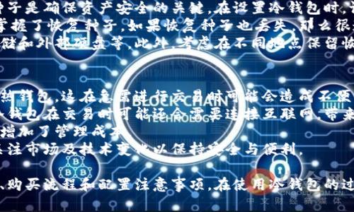 biao-ti怎么买数字货币冷钱包 - 全面指南/biao-ti  
数字货币, 冷钱包, 加密货币, 钱包购买, 安全存储/guanjianci  

随着数字货币的普及，越来越多的人开始关注如何安全地存储自己的加密资产。数字货币冷钱包因其较高的安全性而备受欢迎，但对于首次接触加密货币的人来说，可能不太清楚如何购买和使用冷钱包。本文将为您提供一份全面的购买指南，并深入回答与冷钱包相关的常见问题。  

一、什么是数字货币冷钱包  
冷钱包是一种安全存储加密资产的方法，它与互联网完全断开，不会受到在线攻击的威胁。有多种形式，包括硬件钱包、纸钱包和其他离线存储方式。硬件钱包是最为常见的一种，它通常以USB设备的形式出现，可以安全存储您的私钥，而纸钱包则是将您的公钥和私钥打印在纸张上的一种形式。  
由于冷钱包的设计目的是为了提高安全性，它们能够有效抵御黑客攻击、恶意软件和其他网络威胁。使用冷钱包的人可以放心地长期保存其数字资产，而不必担心在线钱包可能遭受的风险。  

二、为什么需要使用冷钱包  
在数字货币交易量日益增长的时代，资产安全的重要性不言而喻。与热钱包（与互联网连接的钱包）相比，冷钱包提供了一种安全的长期存储解决方案，避免了潜在的网络攻击风险。  
热钱包虽然方便，但因为其一直连接互联网，盈利和安全隐患并存，黑客攻击的风险更高。冷钱包的最大好处在于其对控制权的保护。您可以将私钥保存在一个完全离线的环境中，确保只有您自己可以访问。  
此外，冷钱包在进行大额加密资产交易时尤其重要。无论您是投资者还是交易者，冷钱包提供了一种保护资产的有效方式，防止因交易所被黑或者遗忘在线钱包密码而造成的可怕损失。  

三、如何选择数字货币冷钱包  
选择适合自己的冷钱包，需要考虑多个因素，包括安全性、价格、兼容性和用户体验。首先，安全性是最重要的考量因素。确保选择经过验证且在市场上享有良好声誉的硬件钱包。  
其次，价格也是一个需要关心的问题。冷钱包的价格从几十到几百美元不等，您可以根据自己的需求和预算来选择。还要确保它支持您所持有的数字货币类型，不同的钱包支持的币种可能各异。  
此外，用户体验也非常关键。选择一个操作界面友好的冷钱包能够减少操作难度和出错率。阅读用户的评论和评测也是一种了解产品的重要途径。  

四、冷钱包的购买步奏  
购买冷钱包的步骤比较简单，但需要注意选择正规渠道以确保产品的真实性和安全性。下面是一个基本的购买流程：  
ol  
li选择品牌：首先选择一个值得信赖的冷钱包品牌。如 Ledger、Trezor 等，这些品牌因其稳定性和安全性而受到广泛认可。/li  
li访问官方网站或授权经销商：建议直接在官方网站进行购买，避免通过不明渠道购买，防止安全问题。某些品牌可能有授权经销商列表，以便用户查找。/li  
li选择适合的型号：不同型号的冷钱包可能具有不同的功能和价格，根据自己的需求进行选择。/li  
li加入购物车并结账：完成选择后，将其加入购物车，并按照网站提示进行结账。注意查看运输时间及费用。/li  
li收货后检查：收到冷钱包后，务必检查包装是否完好，设备是否正常运行。在开始设置之前，不要连接到网络以保持其处于安全状态。/li  
/ol  

五、如何设置数字货币冷钱包  
设置冷钱包相对简单，通常包括创建新钱包、备份恢复种子和转移资金等步骤。在设置过程中，请务必仔细遵循说明，尽量避免遗漏任何重要细节。  
第一步是与设备进行连接，通常通过 USB 接口连接到计算机。按照提示创建新钱包，钱包会为您生成一个恢复种子，也就是一组随机的单词，通过这些单词可以恢复钱包。  
请务必安全存储这些恢复种子，避免丢失。如果您忘记了恢复种子，无法找回您钱包内的资产，这一点非常重要。确保恢复种子不是存储在联网的设备上，最好写下来并妥善保管。  
完成初始化后，您可以开始将数字货币转入冷钱包。仅需按照钱包程序的指示，将资产从热钱包或交易所转移到冷钱包的地址即可。  

六、可能的相关问题  

1. 冷钱包和热钱包有什么区别？  
冷钱包和热钱包是数字资产存储的两种主要方式。它们之间的区别主要体现在安全性、便捷性及使用场景。  
热钱包是指与互联网连接的钱包，典型的包括交易所账户、移动钱包和网页钱包。由于其在线连接，热钱包使用方便，支持快速的交易和转账。但其安全性较差，容易被黑客攻破，尤其是在进行大额交易时，面临的风险更高。  
相比之下，冷钱包是将数字资产保存在离线环境中的钱包，主要包括硬件钱包和纸钱包。冷钱包不连接网络，降低了被窃取的风险，因此安全性更高。虽然冷钱包在使用上不如热钱包方便，需要一定的时间和步骤，但对于中长期持有者来说，这种安全性是值得的。  
综上所述，冷钱包适合存储大额资产和长期持有，热钱包方便快捷，适合日常交易使用。理想情况下，用户应根据自身需求，合理安排冷钱包与热钱包的使用比例，以确保资产安全。  

2. 如何保证冷钱包的安全性？  
确保冷钱包安全性的方法有很多。首先，务必选择信誉好的品牌和型号进行购买，避免购买二手设备或未知来源的产品。  
其次，在设置冷钱包时，务必生成恢复种子并妥善保存。恢复种子是您资产的唯一恢复方法，如遗失或被盗，您的资产将无法恢复。您应将恢复种子保存在一个安全的地方，最好是不联网的环境中，如纸质形式保管。  
若使用硬件钱包，务必要定期更新其固件，以防止安全漏洞。确保您从官网或官方渠道下载固件，避免被仿制品或恶意软件干扰。此外，使用完后，尽量将冷钱包连接从计算机拔出，避免被黑客攻击。  
最后，谨慎应对电邮、短信中的钓鱼链接和恶意软件。确保计算机和手机的安全，不轻易下载未知软件，以减少额外风险。  

3. 冷钱包可以支援哪些数字货币？  
不同的冷钱包支持的数字货币种类有所不同，因此在购买前，应仔细查阅相关产品的信息。有些冷钱包支持多种类的币种，例如 Bitcoin、Ethereum、Litecoin、Ripple 等，因此在选择时，您需要确保所购买的冷钱包能支持您所持有的数字货币。  
一般而言，大部分冷钱包支持主流的加密货币，但也有一些支持更小众的币种。您可以通过官方网站或使用手册来确认 Wallet 支持的币种列表。在市场上较为知名的认证冷钱包如 Ledger 和 Trezor，通常支持比较全面的币种列表，适合大多数用户使用。  
需要注意的是，在购买冷钱包时，也需要关注后续更新和功能扩展。有些钱包可能以软件更新的方式扩展支持的币种，一些冷钱包还支持通过应用程序直接管理不同的数字货币。  

4. 若冷钱包丢失，该如何应对？  
如果冷钱包丢失，可能会导致资产无法恢复。为此，您应在购买和使用冷钱包时提前考虑到这个问题。首先，生成并保存恢复种子是确保资产安全的关键。在设置冷钱包时，请务必记录下关联的恢复种子并将其存放在安全的地方。  
如果冷钱包遗失，您可以通过恢复种子在任何支持此钱包的设备上恢复您的资产。这是冷钱包的最大优势之一，但前提是您掌握了恢复种子。如果恢复种子也丢失，那么很遗憾，您将无法找回您的资产。  
如果您没有备份或恢复种子遗失，您会很难恢复丢失的钱包内的资产。此外，始终保持其他安全备份也是明智之举，例如云存储和外部硬盘等。此外，考虑在不同地点保留恢复种子副本，以防止意外事件影响您的资产。  

5. 使用冷钱包的限制是什么？  
冷钱包虽然能提供高安全性，但在使用上也有一些局限性。首先，冷钱包需要特定的硬件及设置过程，通常操作的便捷性差于热钱包，这在急需进行交易时可能会造成不便。  
其次，冷钱包在进行加密货币转账和交易时，需要将资产转入热钱包才可完成，这会延长交易时间并增加手续费。此外，部分冷钱包在交易时可能还会需要连接互联网，带来一定的风险。  
另外，由于冷钱包的某些版本和类型不支持特定币种，因此若您持有多种类的数字货币，可能需要购买多种钱包来满足需求，增加了管理成本。  
综上所述，虽然冷钱包的安全性高，但也需要合理权衡其便捷性及使用场景，结合自己的投资策略进行有效配置。同时，随时关注市场及技术变化以保持安全与便利。  

总之，在数字货币世界中，冷钱包是一种有效且安全的资产存储方式。通过这篇指南，您应该能够清楚了解冷钱包的基本知识、购买流程和配置注意事项。在使用冷钱包的过程中，如果有任何疑问，务必查阅相关文档或指南以确保资产的安全管理。