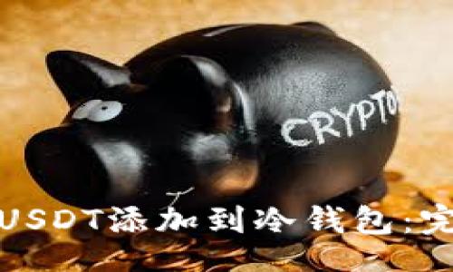 Title:
如何将USDT添加到冷钱包:完整指南