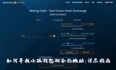 如何寻找小狐钱包的合约地址:详尽指南