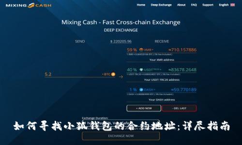 如何寻找小狐钱包的合约地址:详尽指南