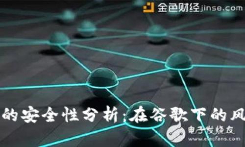 小狐钱包的安全性分析:在谷歌下的风险与防范