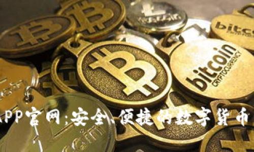IM钱包APP官网:安全、便捷的数字货币管理平台
