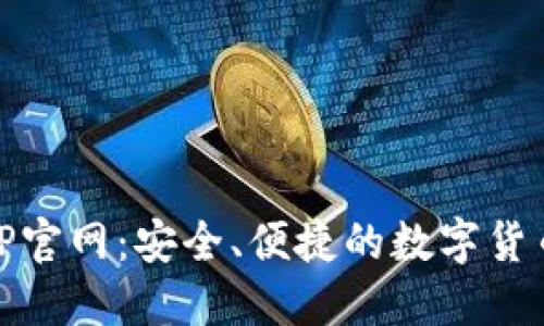 IM钱包APP官网:安全、便捷的数字货币管理平台