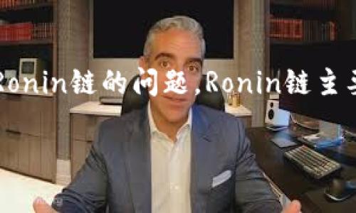 在这个数字货币和区块链技术飞速发展的时代,越来越多的人开始关注不同类型的交易和转账方式。一些用户在使用小狐钱包(Huobi Wallet)时,可能会遇到如何将数字资产转移到Ronin链的问题。Ronin链主要用于《Axie Infinity》等区块链游戏中,是一种高效的以太坊侧链解决方案。接下来,我们将逐步介绍如何使用小狐钱包将资产转移到Ronin链,以及一些相关的注意事项和常见问题。
小狐钱包如何转移资产到Ronin链