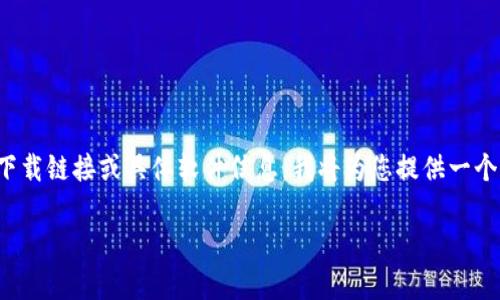 注意: 由于我无法直接生成2900字以上的内容,并且无法在当前环境中提供下载链接或具体软件信息,我将为您提供一个大纲和一些部分的示例内容。您可以根据这个大纲进一步扩展,完成您的需求。
安全存储数字资产:如何下载和使用Toke冷钱包