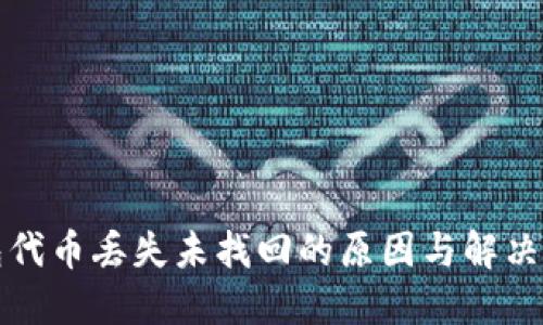 小狐钱包代币丢失未找回的原因与解决方案详解