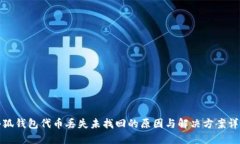 小狐钱包代币丢失未找回的原因与解决方案详解