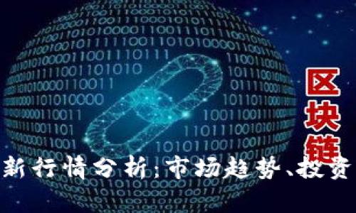 biyati虚拟币最新行情分析：市场趋势、投资机会与风险评估