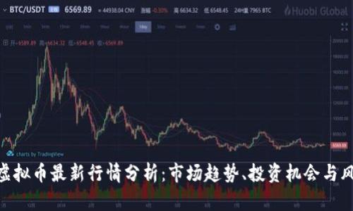 biyati虚拟币最新行情分析：市场趋势、投资机会与风险评估