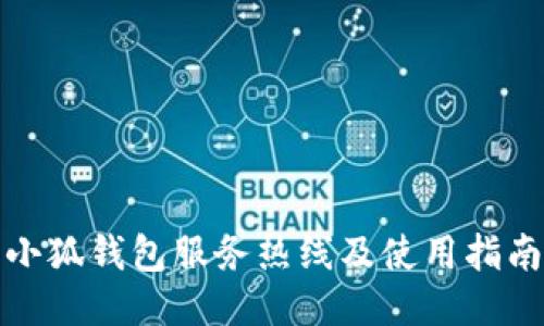 小狐钱包服务热线及使用指南