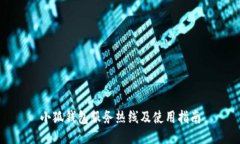 小狐钱包服务热线及使用指南