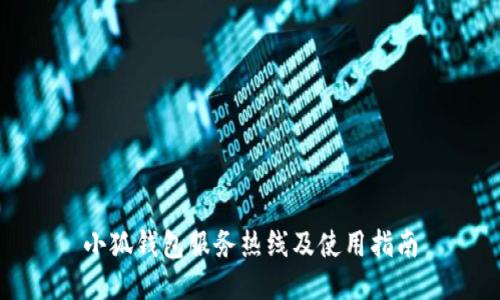 小狐钱包服务热线及使用指南