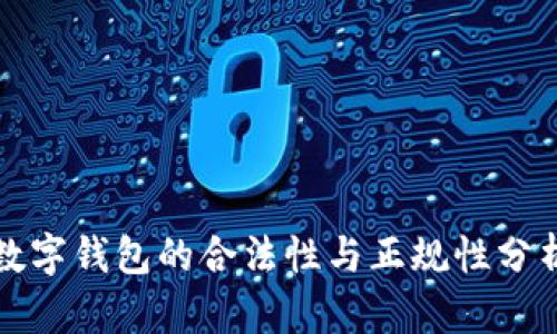数字钱包的合法性与正规性分析