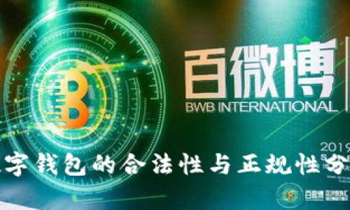 数字钱包的合法性与正规性分析