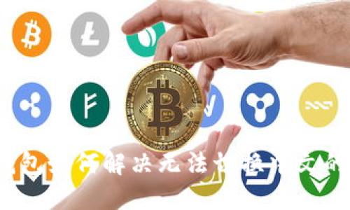 小狐钱包如何解决无法切换中文的问题?