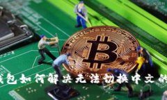 小狐钱包如何解决无法切换中文的问题?