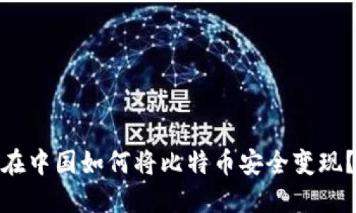 在中国如何将比特币安全变现？
