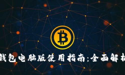 优质小狐钱包电脑版使用指南:全面解析操作方法