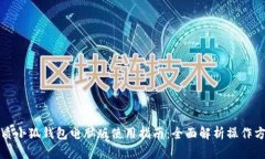 优质小狐钱包电脑版使用指南:全面解析操作方