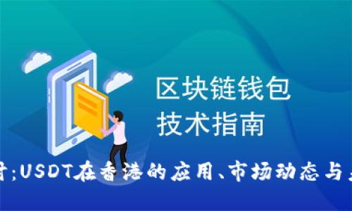 深入探讨：USDT在香港的应用、市场动态与未来趋势
