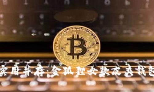 优雅与实用并存：金狐狸女款皮夹钱包全解析