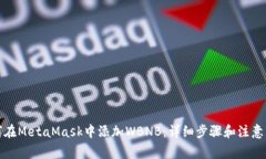 如何在MetaMask中添加WBNB：详细步骤和注意事项