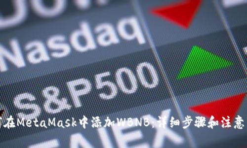 如何在MetaMask中添加WBNB：详细步骤和注意事项