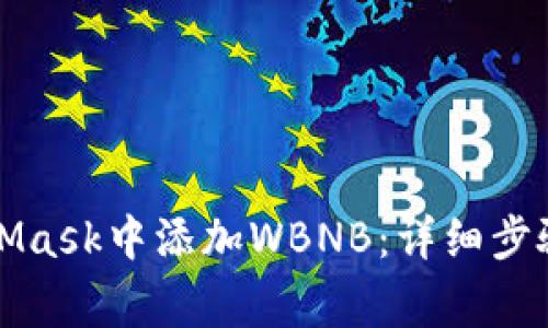 如何在MetaMask中添加WBNB：详细步骤和注意事项