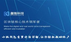 小狐钱包重置方法详解，让你轻松找回账户