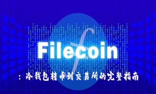 : 冷钱包转币到交易所的完整指南