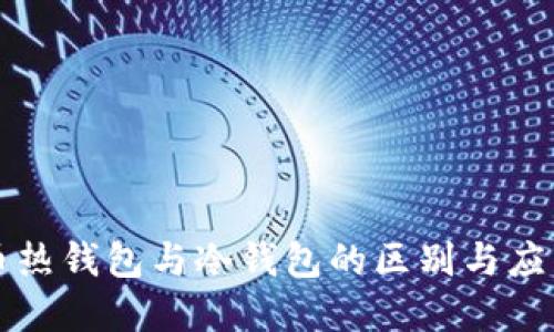 比特币热钱包与冷钱包的区别与应用详解
