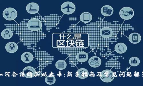 如何合法购买以太币：新手指南及常见问题解答