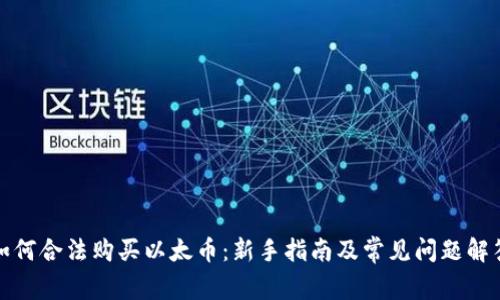 如何合法购买以太币：新手指南及常见问题解答