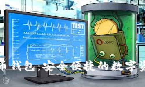 小狐加密货币钱包:安全便捷的数字资产管理工具