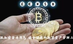 小狐加密货币钱包:安全便捷的数字资产管理工